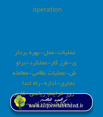operation به فارسی